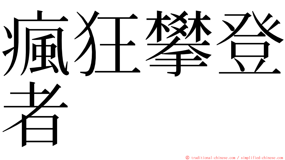 瘋狂攀登者 ming font