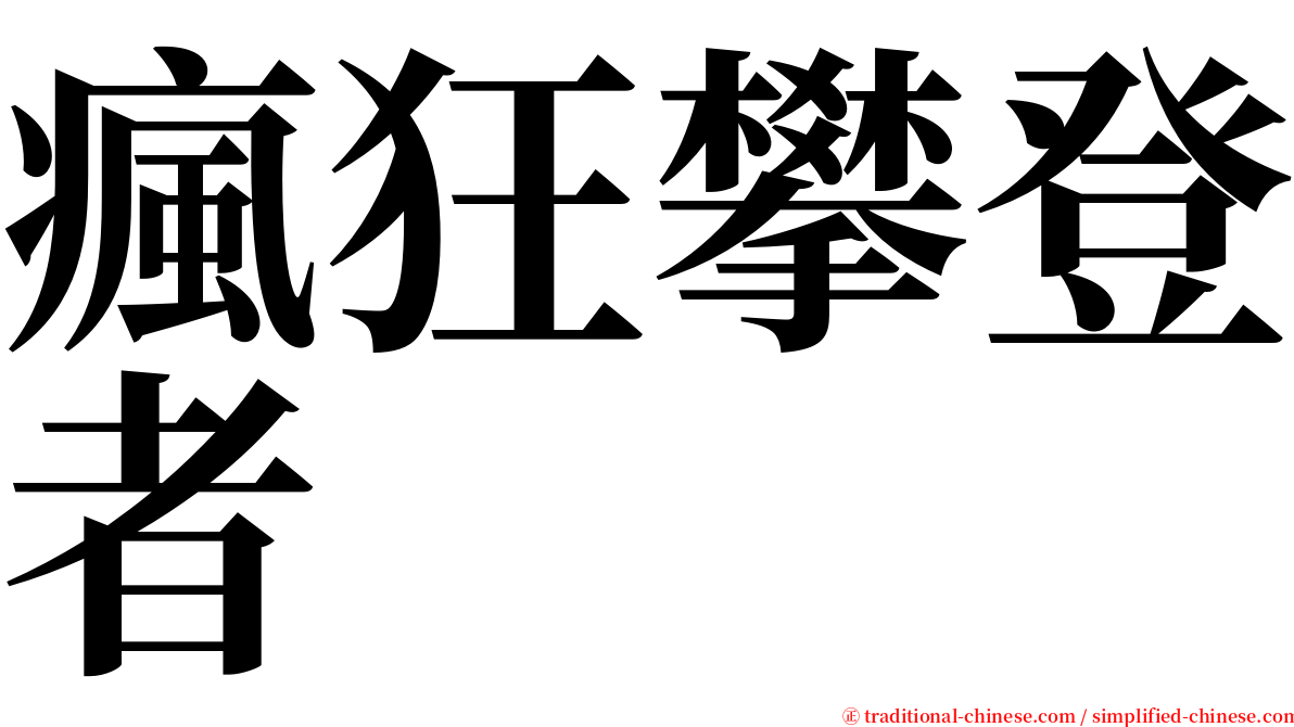 瘋狂攀登者 serif font