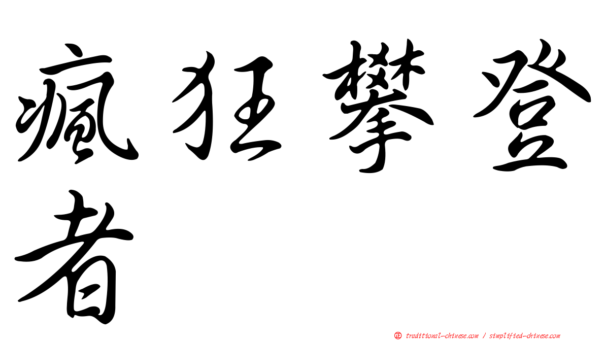 瘋狂攀登者