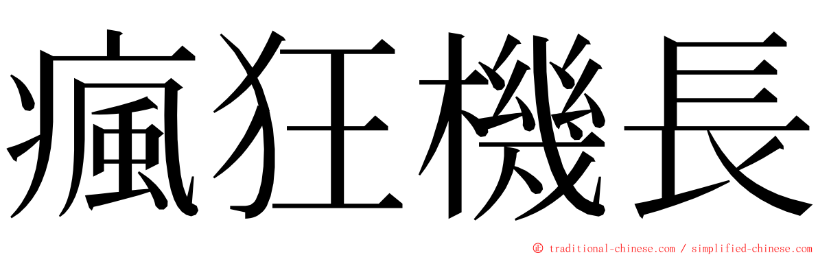 瘋狂機長 ming font