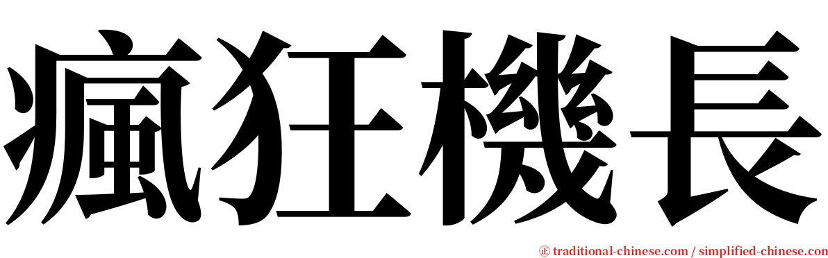 瘋狂機長 serif font
