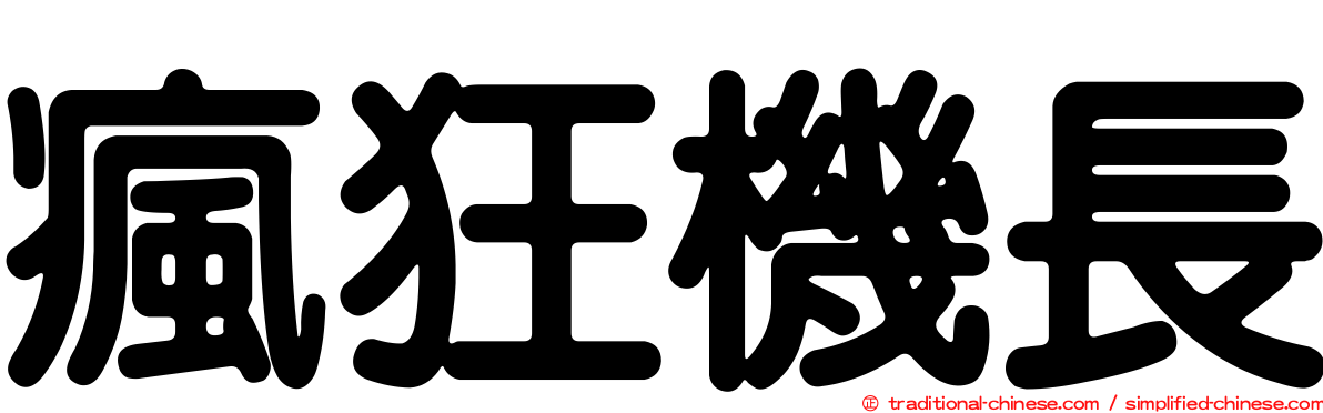 瘋狂機長