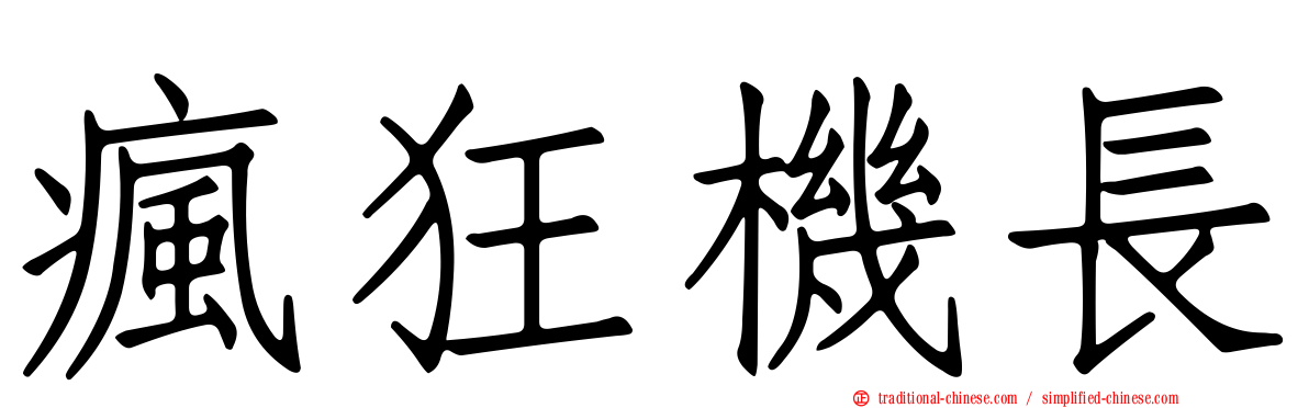 瘋狂機長
