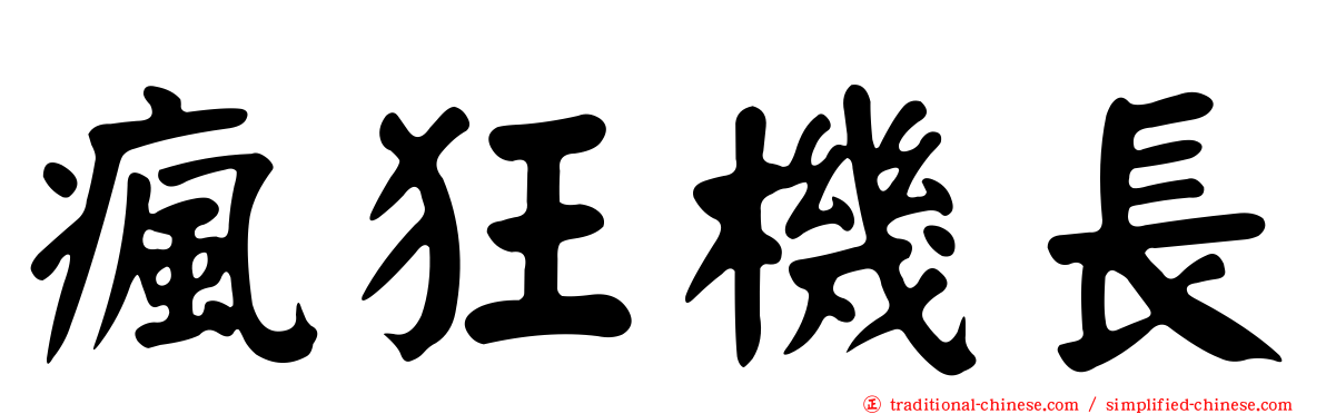 瘋狂機長
