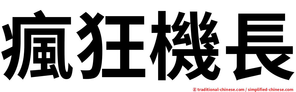 瘋狂機長