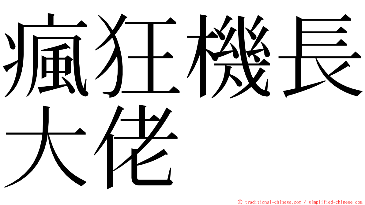 瘋狂機長大佬 ming font