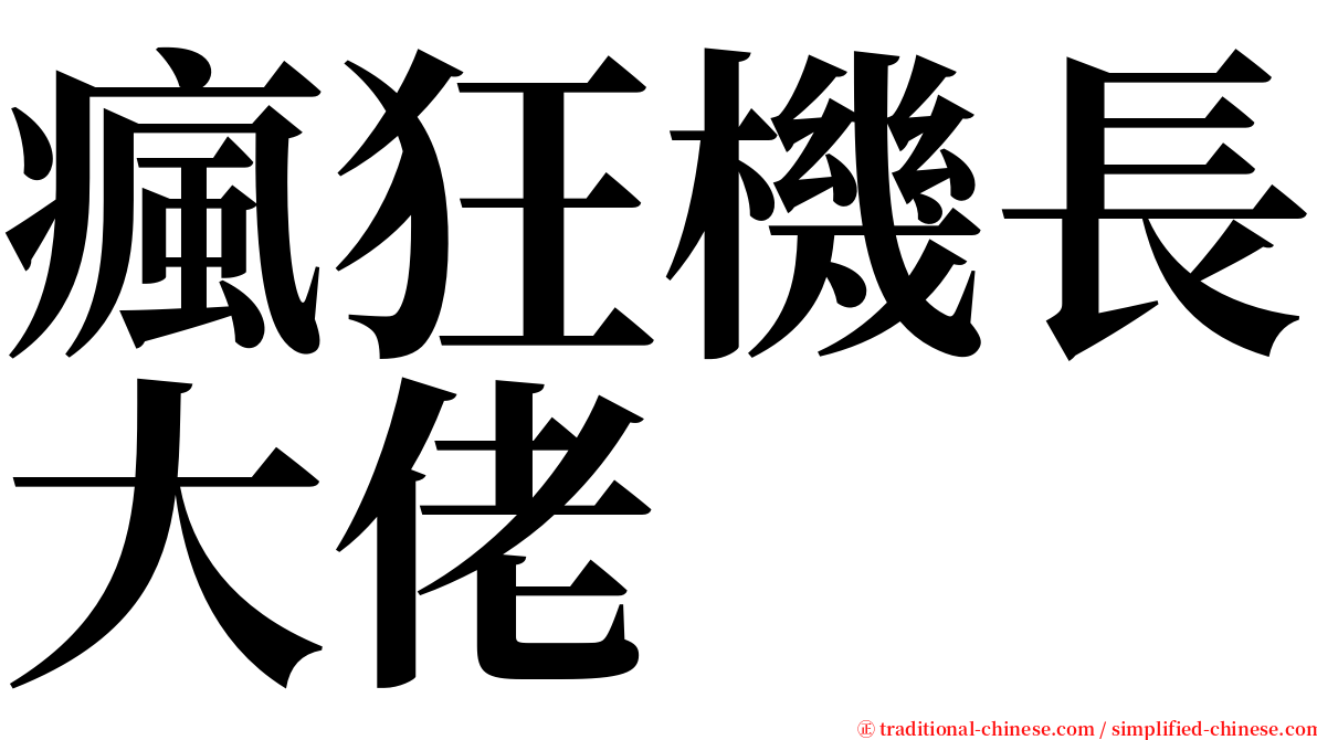 瘋狂機長大佬 serif font