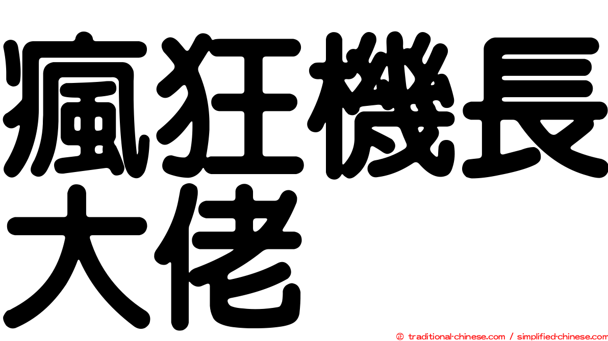 瘋狂機長大佬