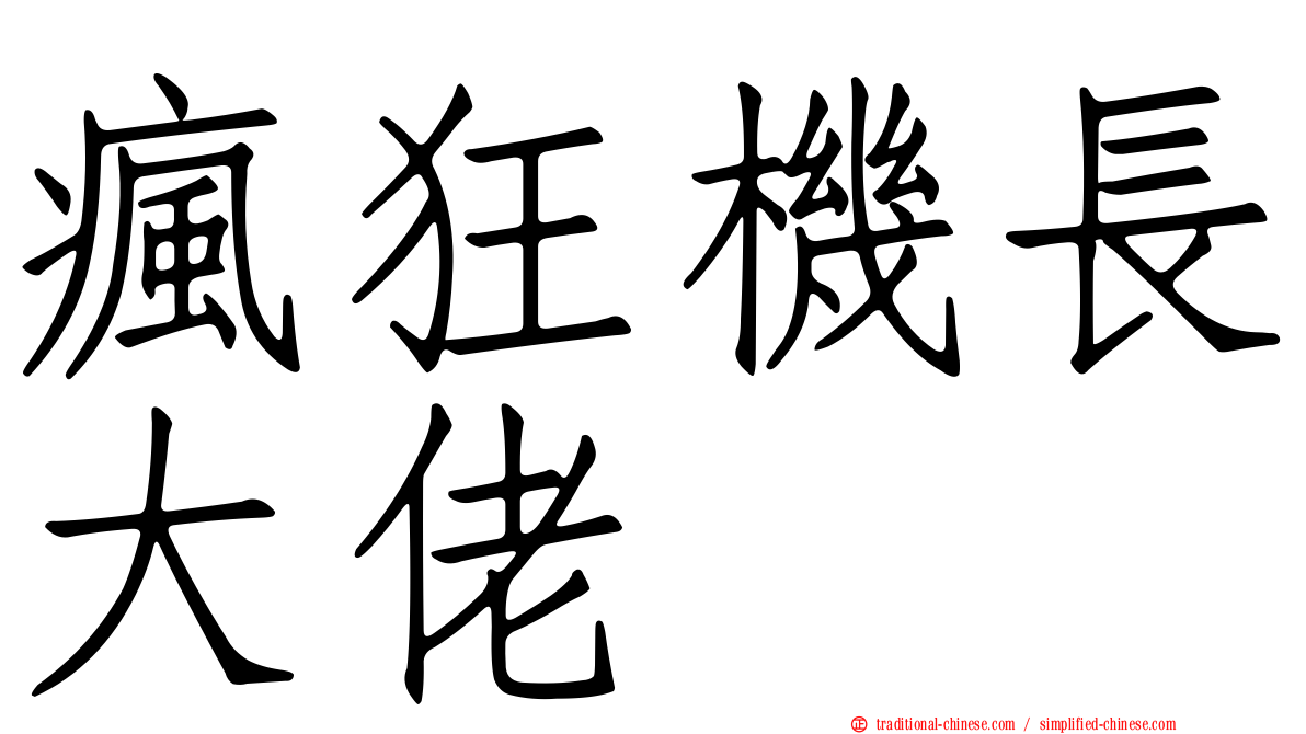 瘋狂機長大佬