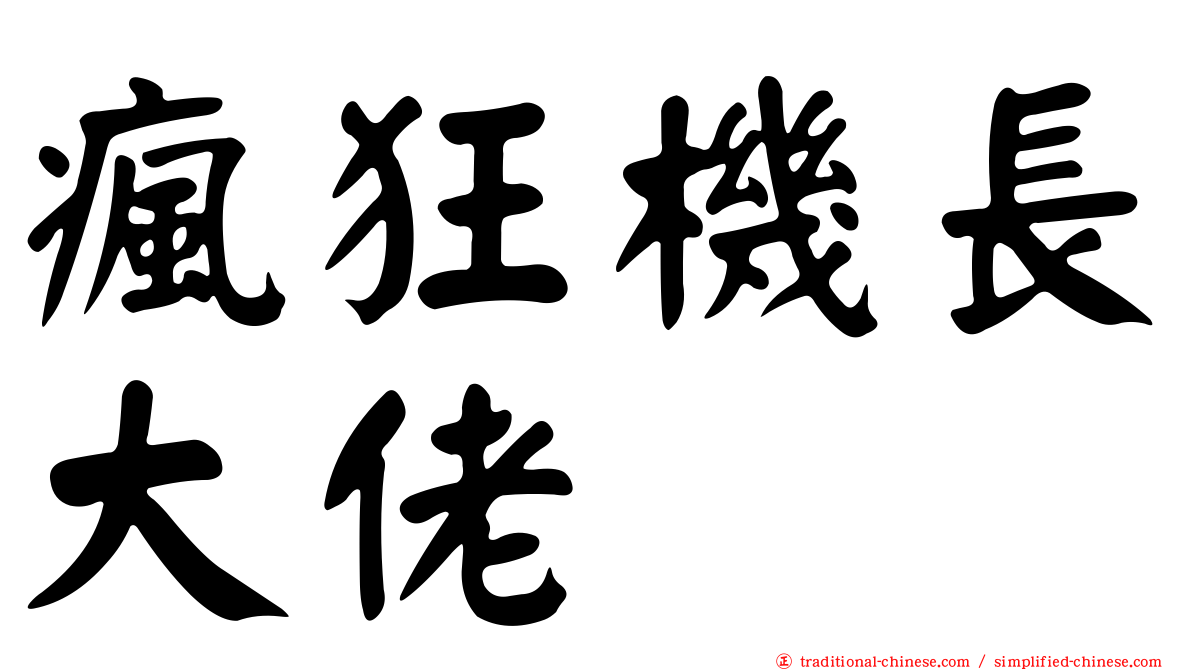 瘋狂機長大佬