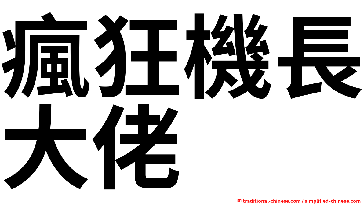 瘋狂機長大佬