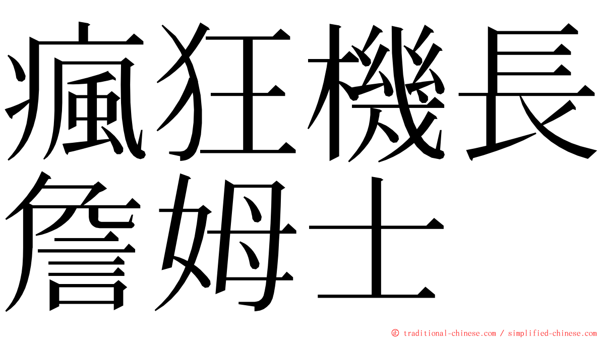 瘋狂機長詹姆士 ming font