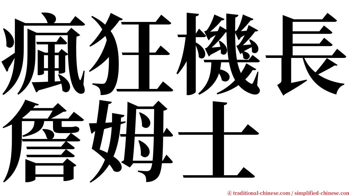 瘋狂機長詹姆士 serif font