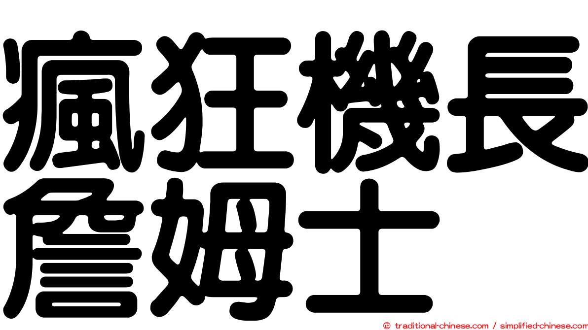 瘋狂機長詹姆士