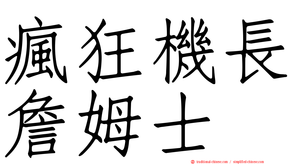 瘋狂機長詹姆士