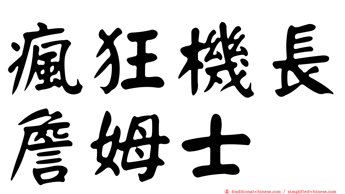 瘋狂機長詹姆士