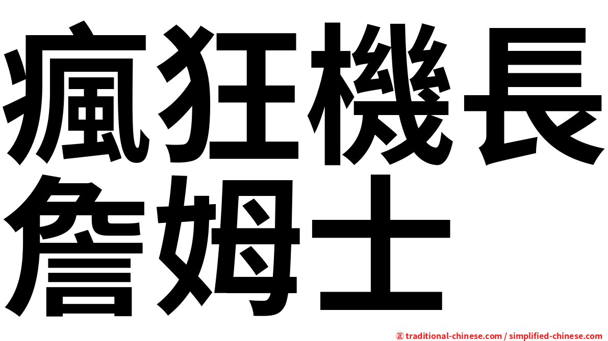 瘋狂機長詹姆士