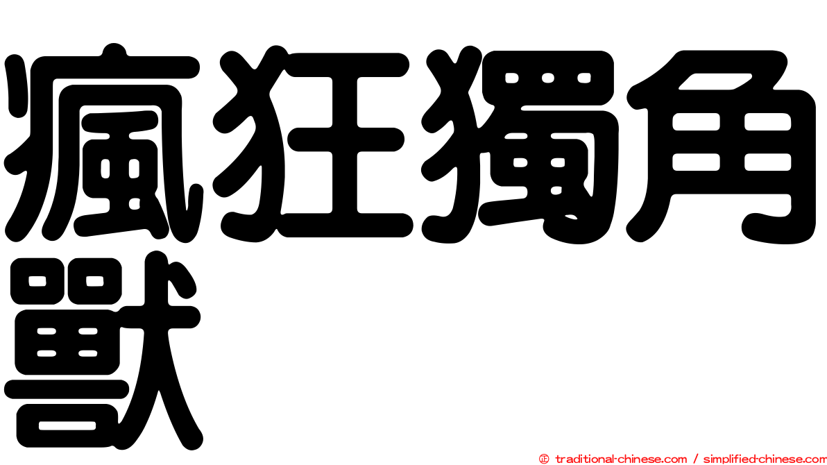瘋狂獨角獸