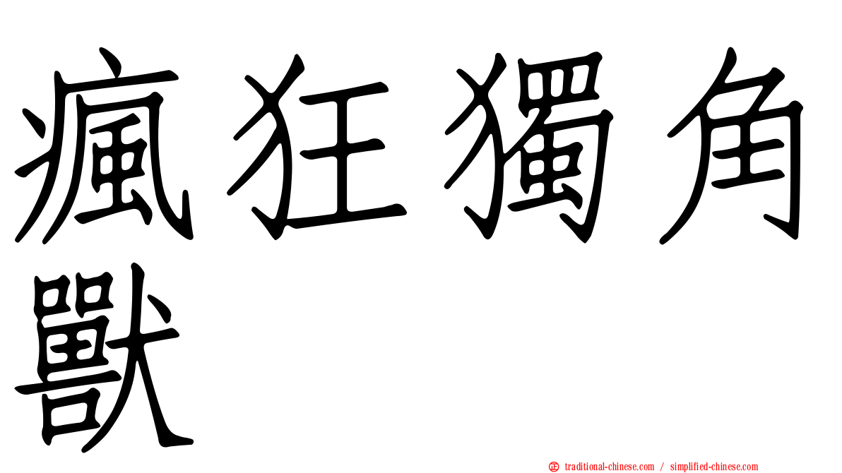 瘋狂獨角獸