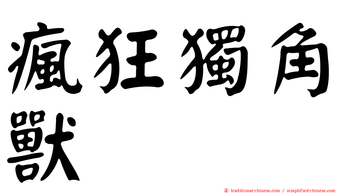 瘋狂獨角獸