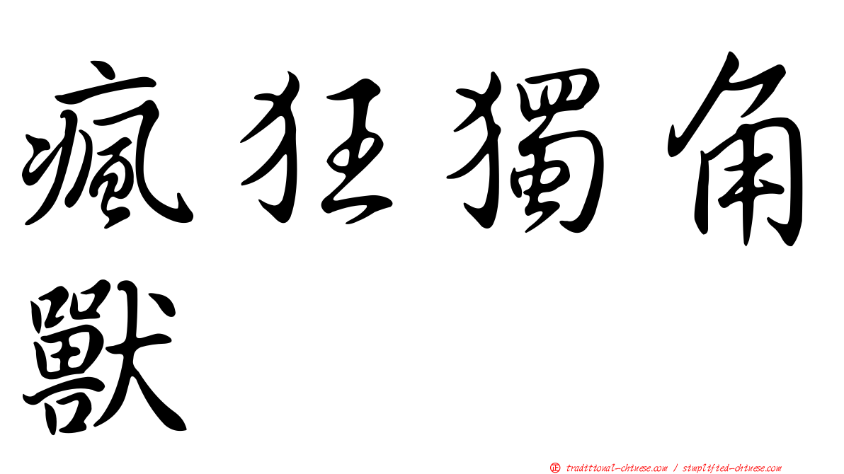 瘋狂獨角獸