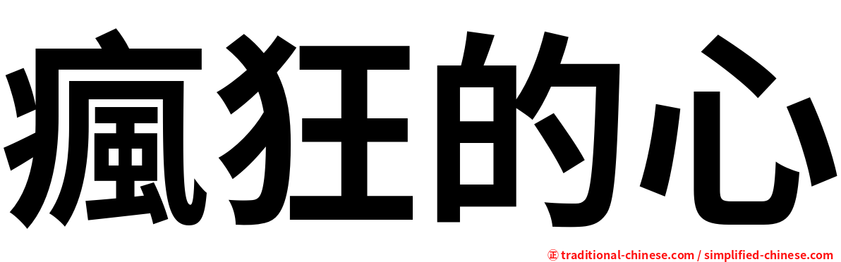 瘋狂的心