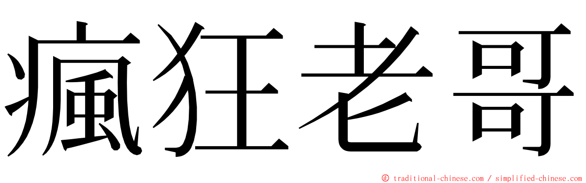 瘋狂老哥 ming font