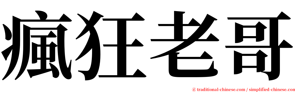 瘋狂老哥 serif font