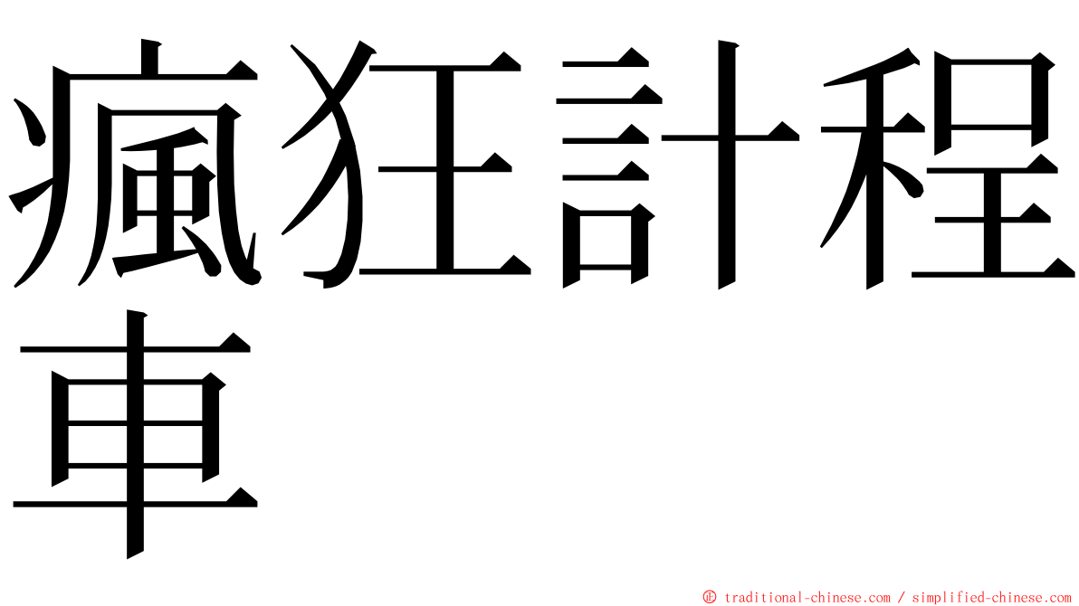 瘋狂計程車 ming font