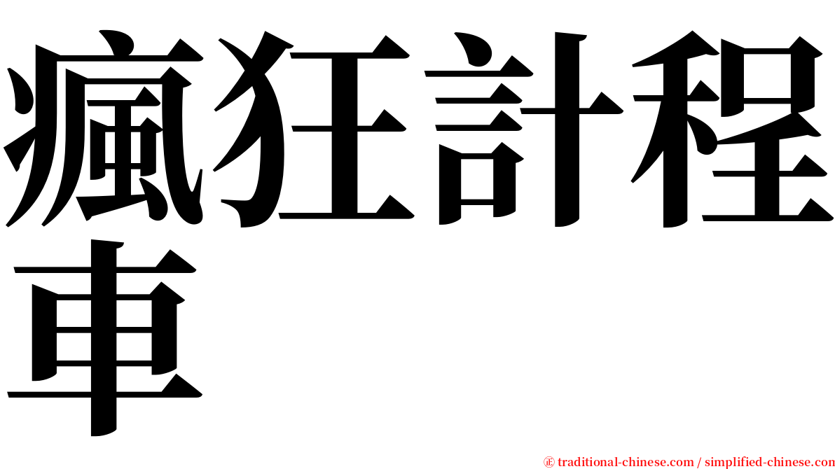 瘋狂計程車 serif font
