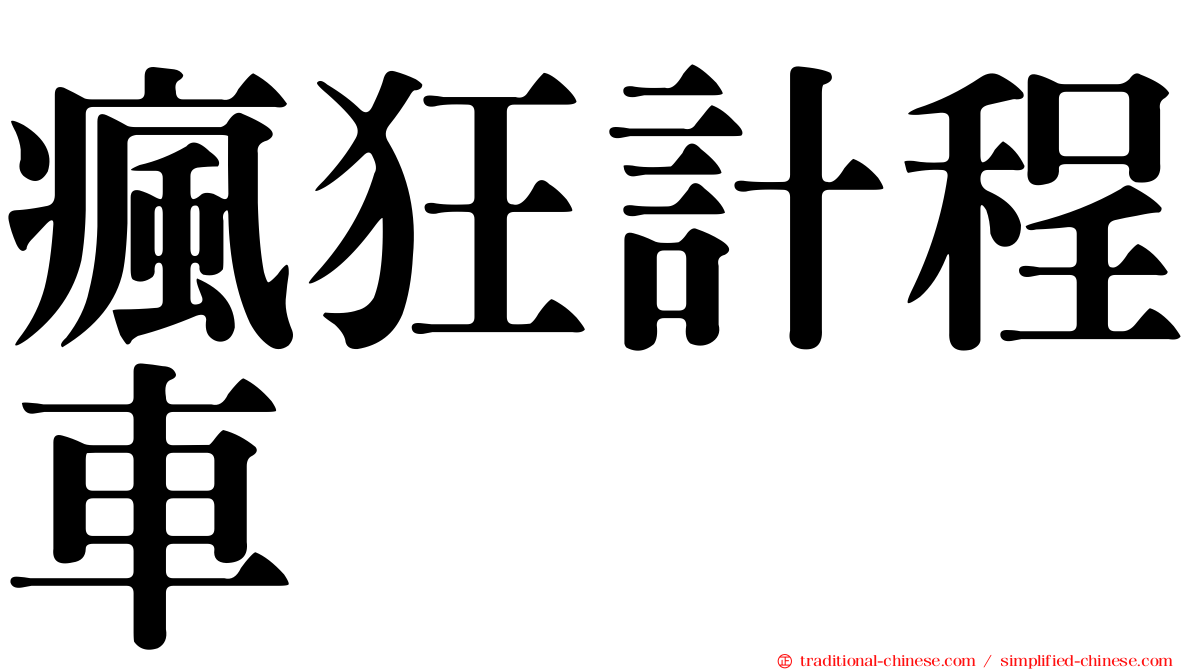 瘋狂計程車