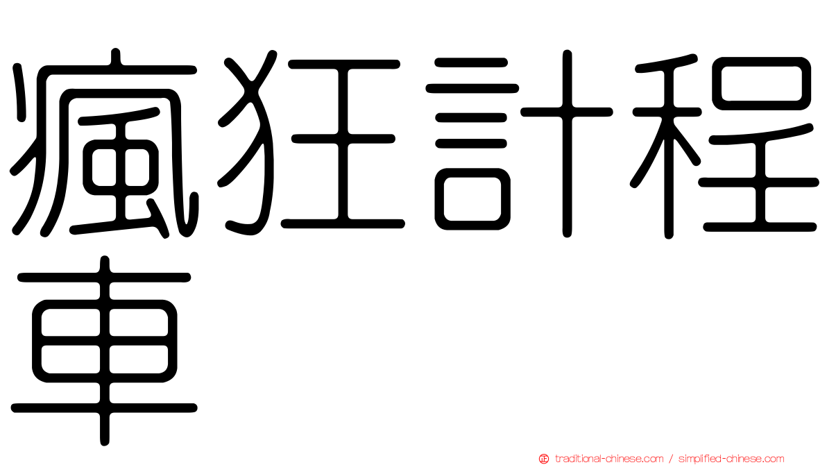 瘋狂計程車