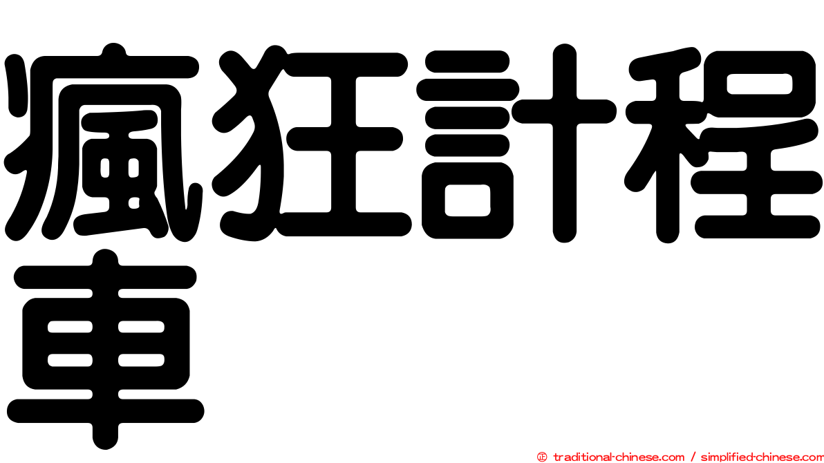 瘋狂計程車