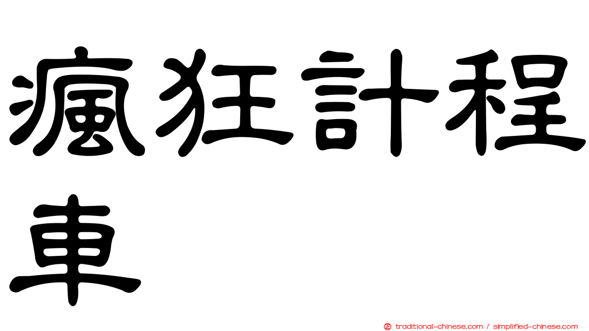 瘋狂計程車