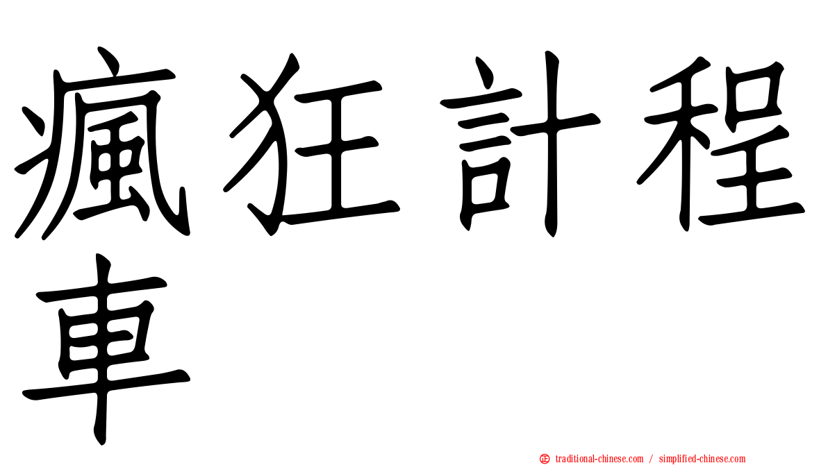瘋狂計程車