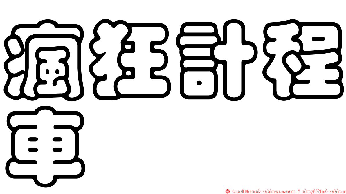 瘋狂計程車