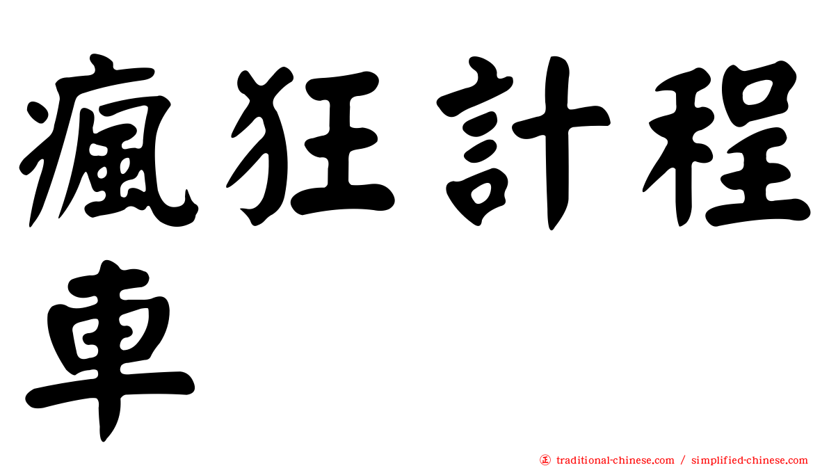 瘋狂計程車