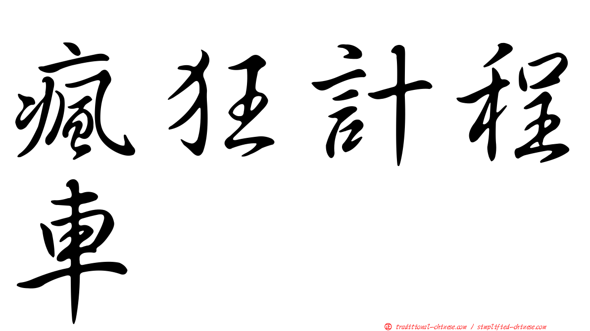 瘋狂計程車