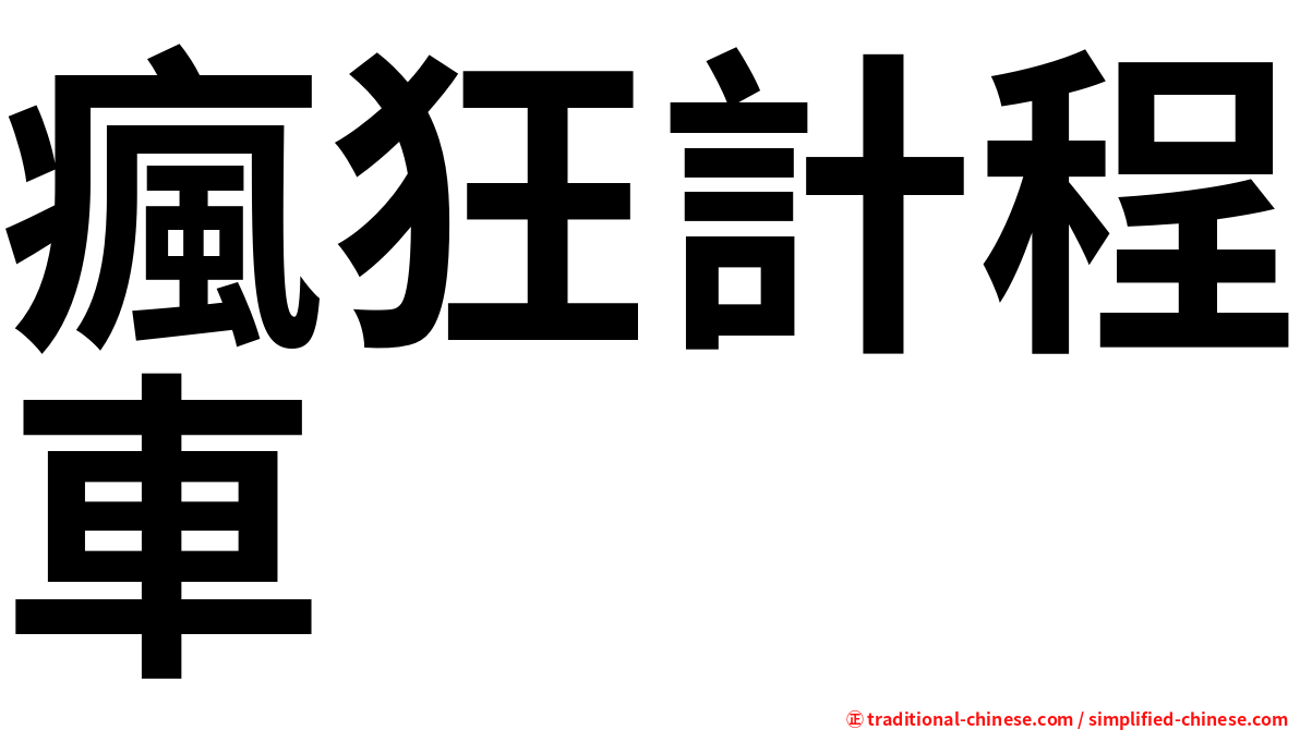 瘋狂計程車
