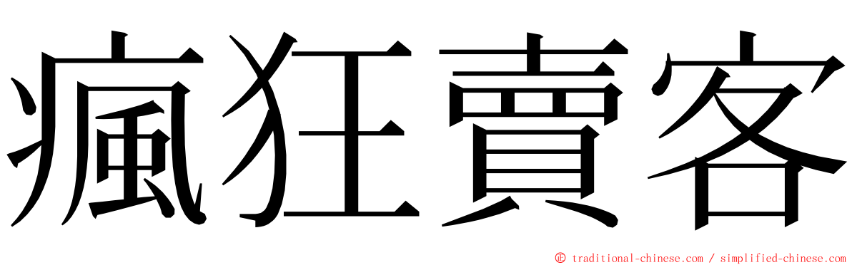 瘋狂賣客 ming font