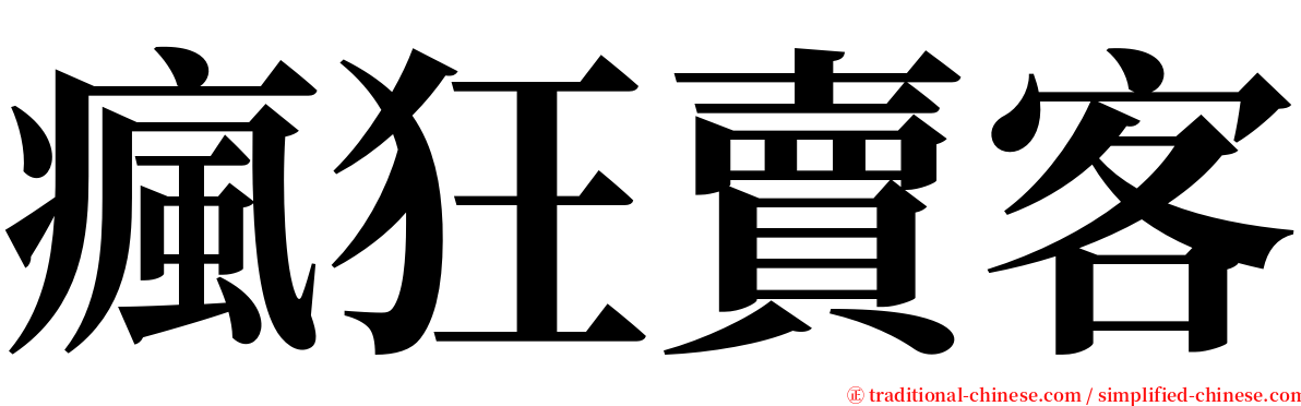 瘋狂賣客 serif font