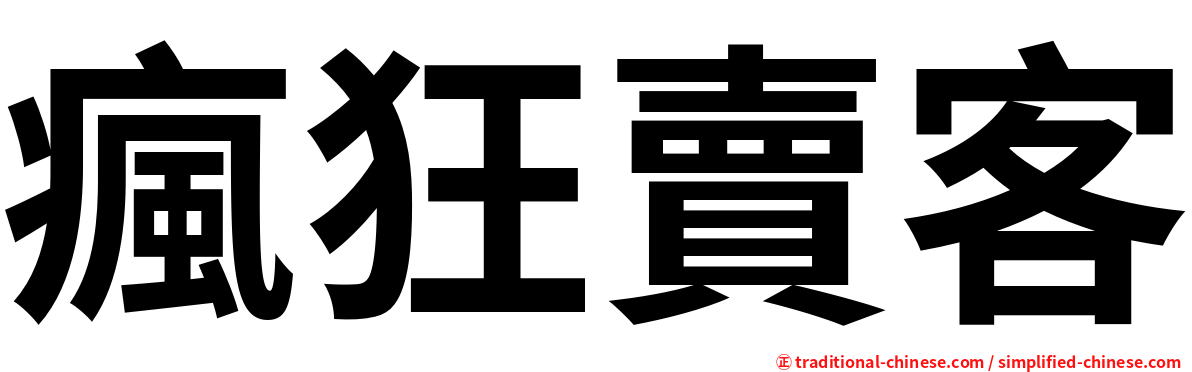 瘋狂賣客