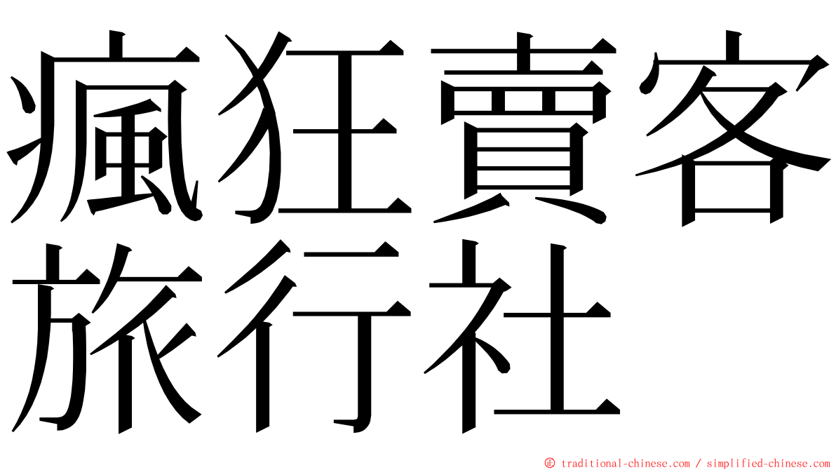 瘋狂賣客旅行社 ming font