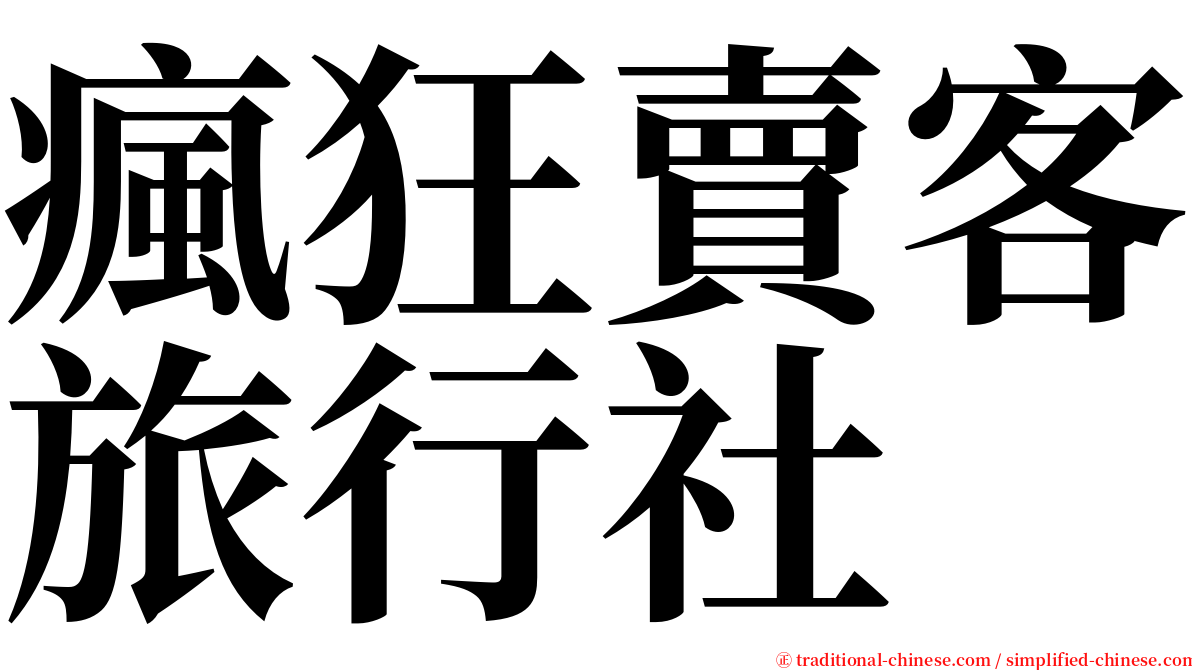 瘋狂賣客旅行社 serif font