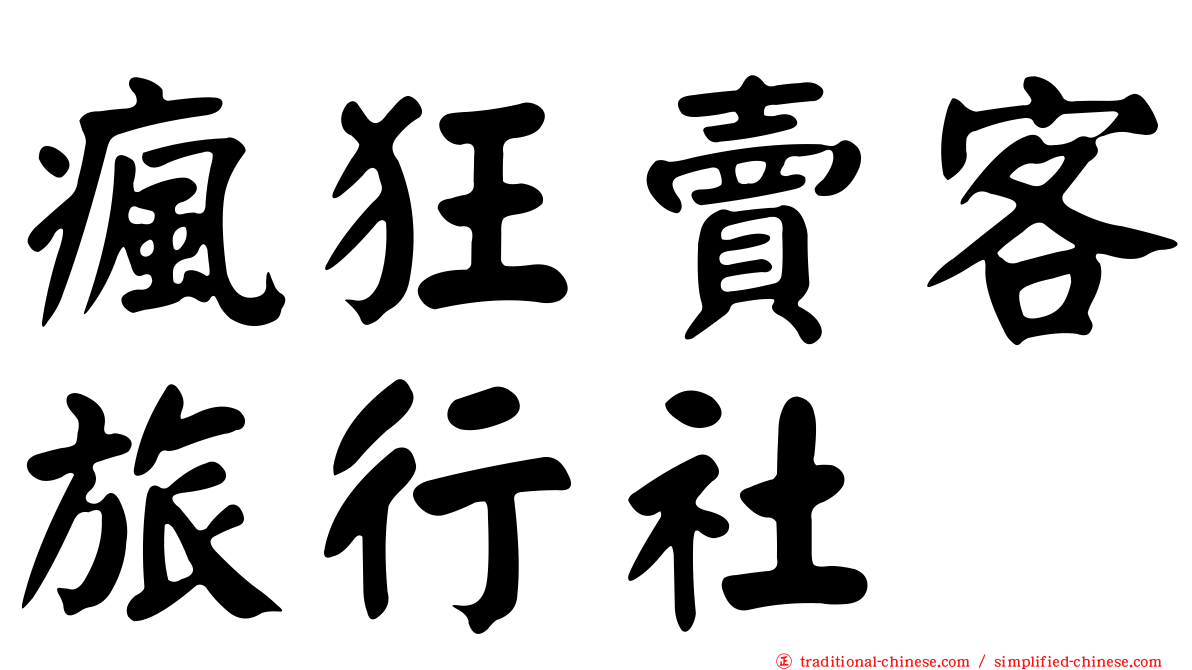 瘋狂賣客旅行社