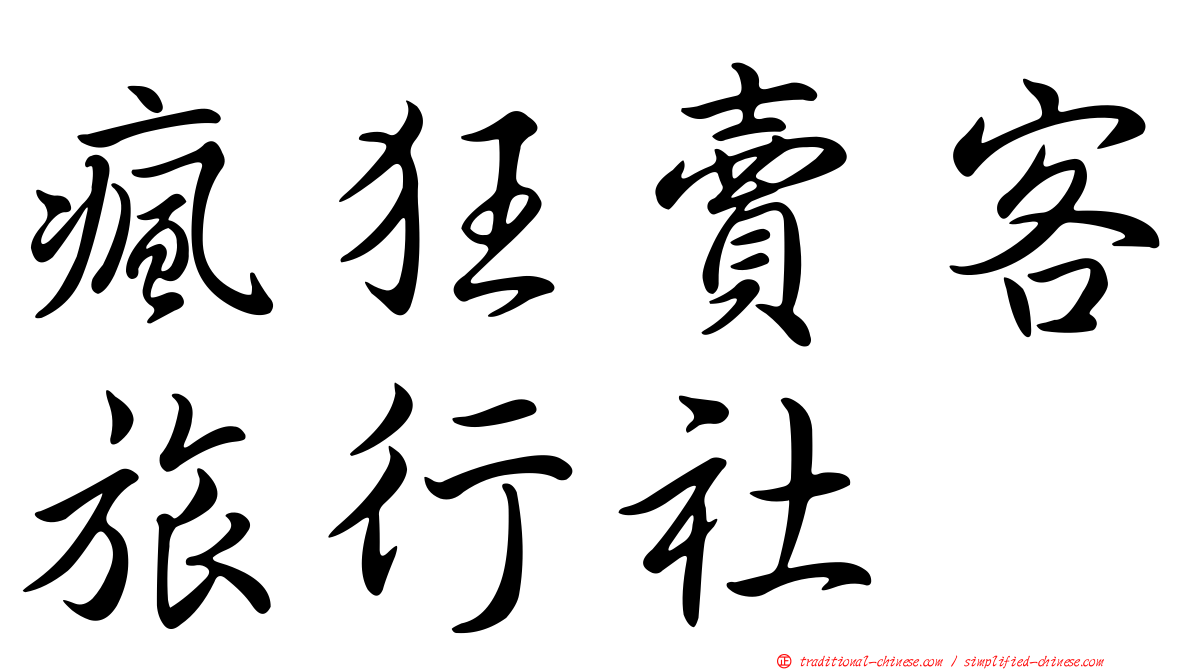 瘋狂賣客旅行社