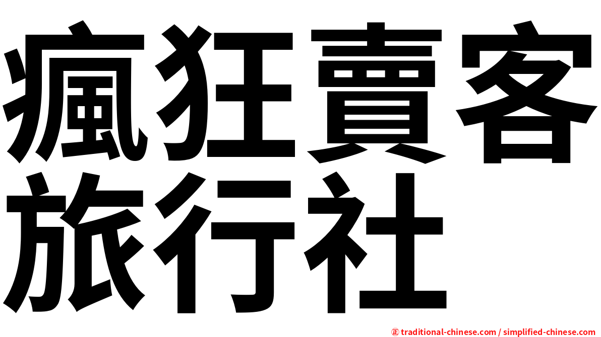 瘋狂賣客旅行社