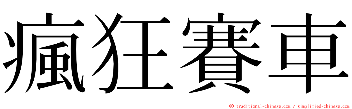 瘋狂賽車 ming font