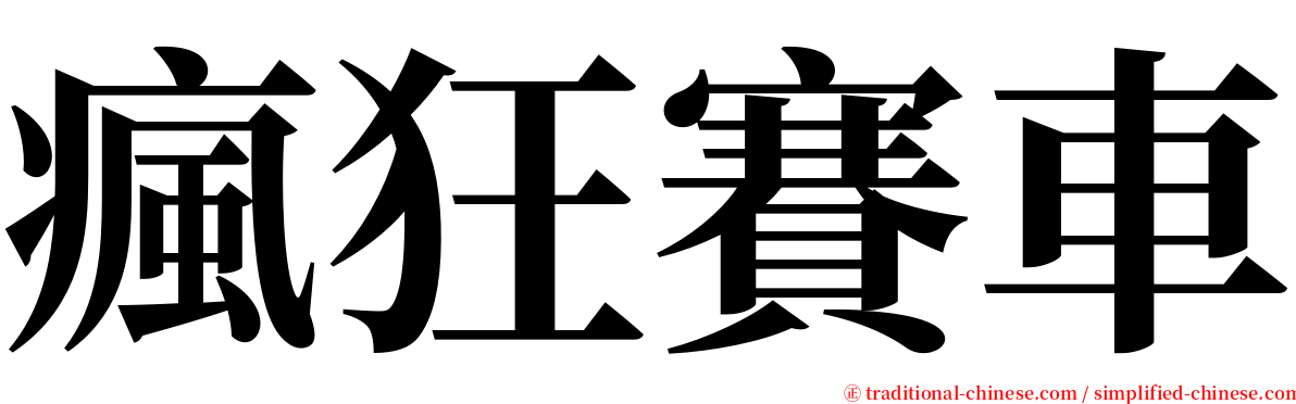 瘋狂賽車 serif font