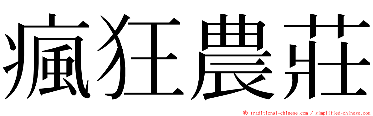 瘋狂農莊 ming font